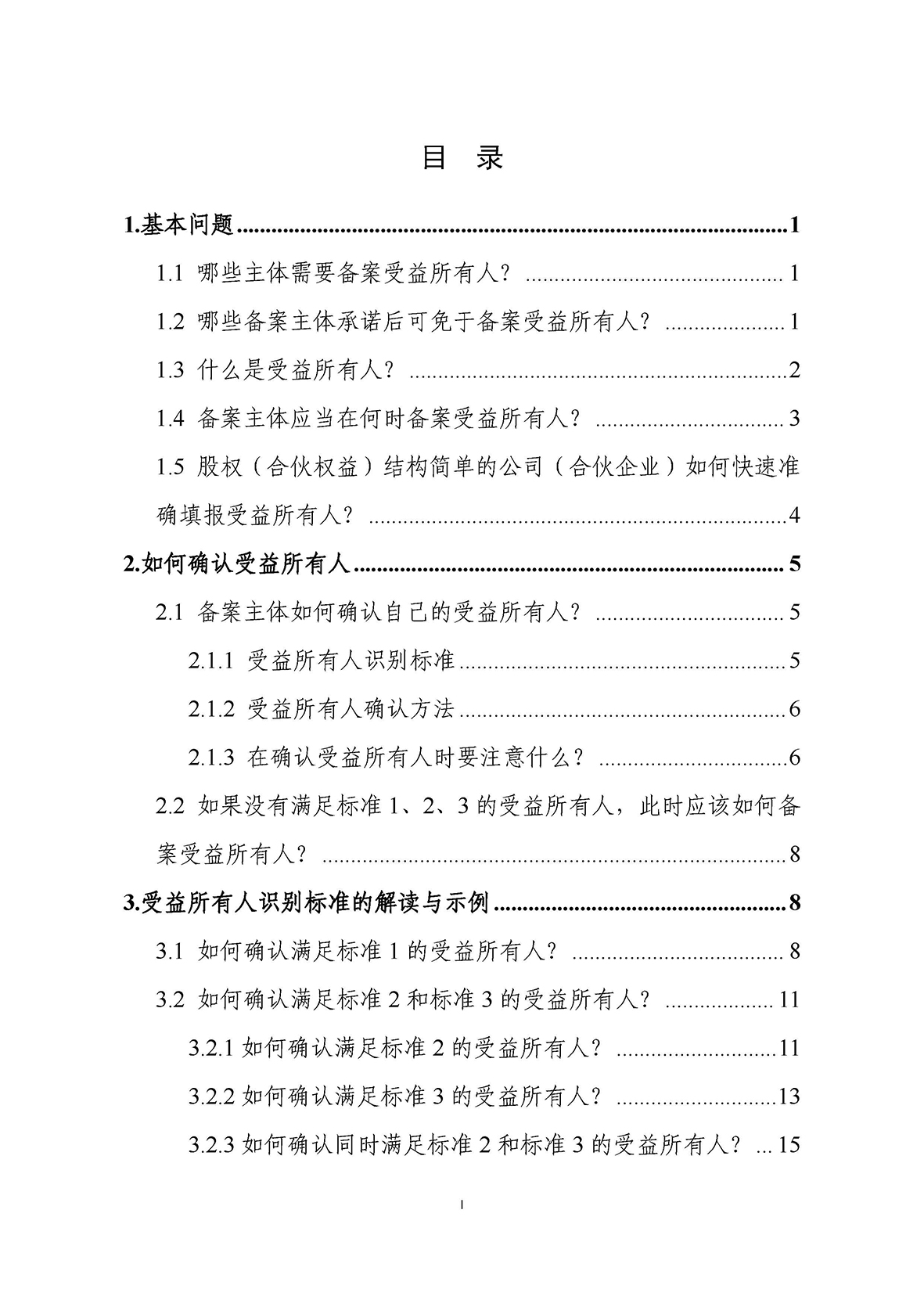 受益所有人信息备案指南（第一版）_页面_04.jpg